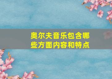 奥尔夫音乐包含哪些方面内容和特点