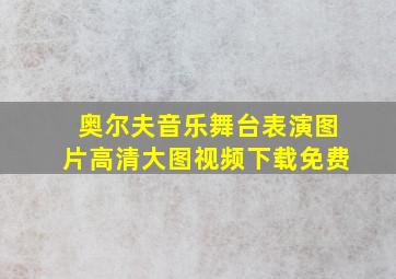 奥尔夫音乐舞台表演图片高清大图视频下载免费