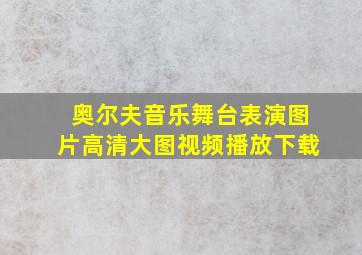 奥尔夫音乐舞台表演图片高清大图视频播放下载