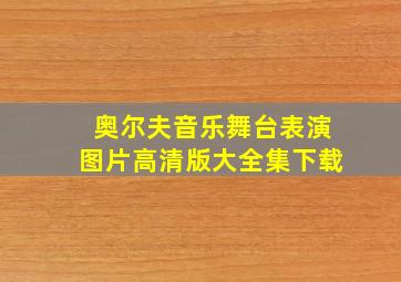 奥尔夫音乐舞台表演图片高清版大全集下载