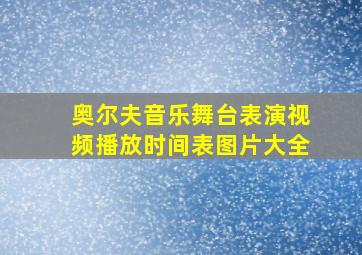 奥尔夫音乐舞台表演视频播放时间表图片大全