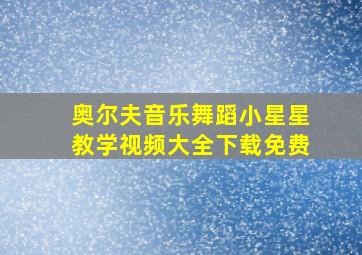 奥尔夫音乐舞蹈小星星教学视频大全下载免费