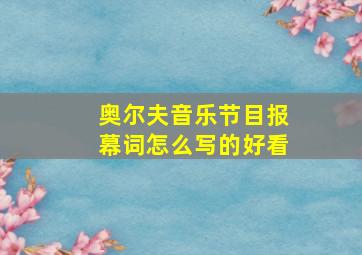 奥尔夫音乐节目报幕词怎么写的好看