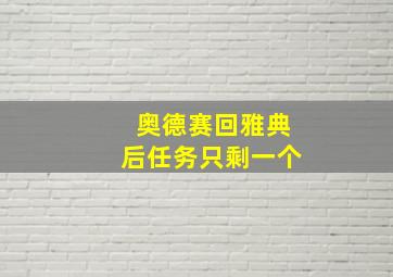 奥德赛回雅典后任务只剩一个