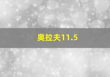 奥拉夫11.5