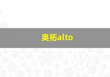 奥拓alto