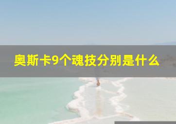 奥斯卡9个魂技分别是什么