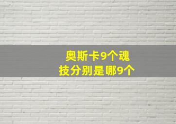 奥斯卡9个魂技分别是哪9个