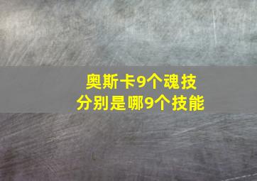 奥斯卡9个魂技分别是哪9个技能