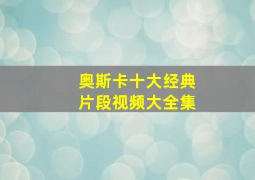 奥斯卡十大经典片段视频大全集