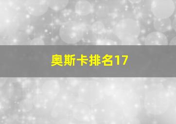 奥斯卡排名17