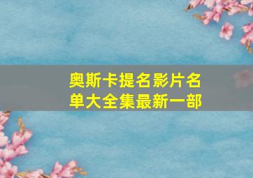 奥斯卡提名影片名单大全集最新一部