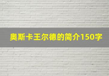 奥斯卡王尔德的简介150字