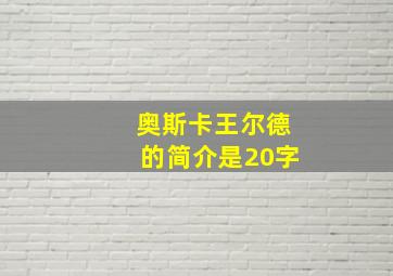 奥斯卡王尔德的简介是20字