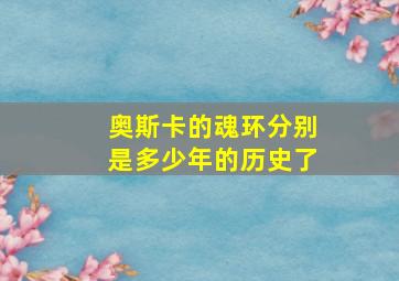 奥斯卡的魂环分别是多少年的历史了