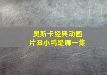 奥斯卡经典动画片丑小鸭是哪一集