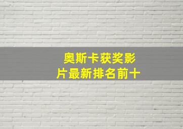 奥斯卡获奖影片最新排名前十