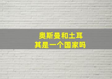 奥斯曼和土耳其是一个国家吗