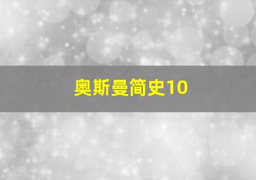 奥斯曼简史10