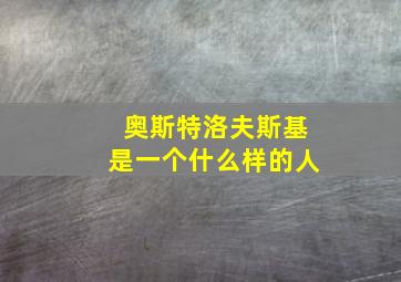 奥斯特洛夫斯基是一个什么样的人