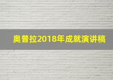 奥普拉2018年成就演讲稿