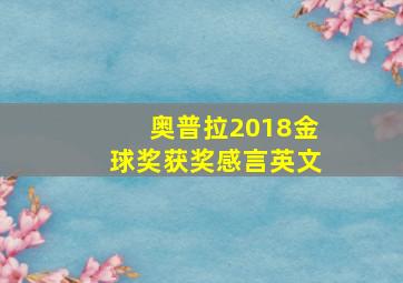 奥普拉2018金球奖获奖感言英文