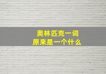 奥林匹克一词原来是一个什么