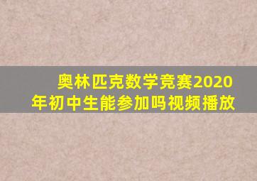 奥林匹克数学竞赛2020年初中生能参加吗视频播放