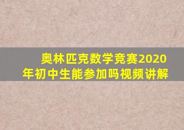 奥林匹克数学竞赛2020年初中生能参加吗视频讲解