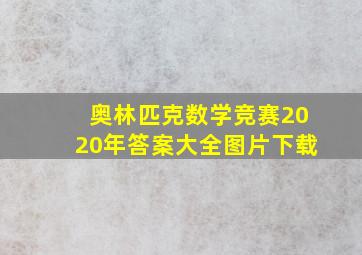 奥林匹克数学竞赛2020年答案大全图片下载