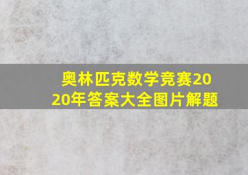 奥林匹克数学竞赛2020年答案大全图片解题