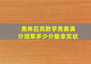 奥林匹克数学竞赛满分冠军多少分能拿奖状