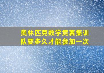 奥林匹克数学竞赛集训队要多久才能参加一次