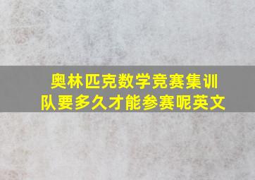 奥林匹克数学竞赛集训队要多久才能参赛呢英文