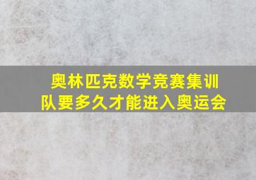 奥林匹克数学竞赛集训队要多久才能进入奥运会