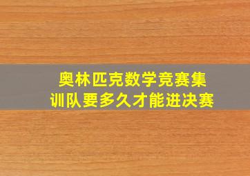 奥林匹克数学竞赛集训队要多久才能进决赛