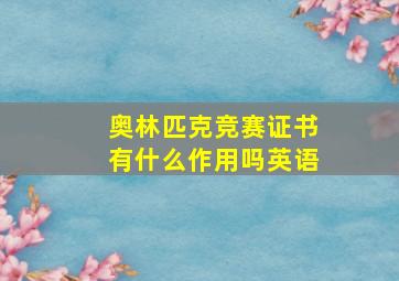 奥林匹克竞赛证书有什么作用吗英语