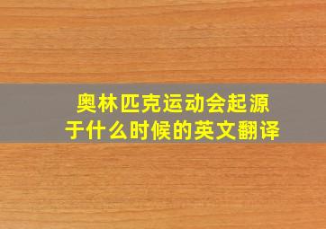 奥林匹克运动会起源于什么时候的英文翻译