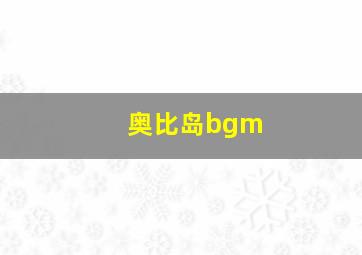 奥比岛bgm