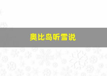 奥比岛听雪说