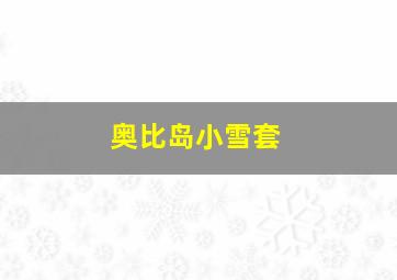 奥比岛小雪套