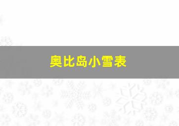 奥比岛小雪表