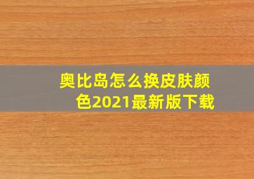 奥比岛怎么换皮肤颜色2021最新版下载