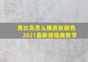 奥比岛怎么换皮肤颜色2021最新版视频教学