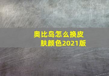 奥比岛怎么换皮肤颜色2021版