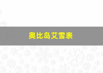 奥比岛艾雪表