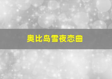 奥比岛雪夜恋曲