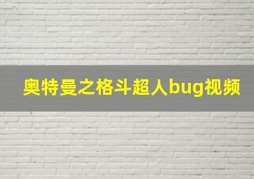 奥特曼之格斗超人bug视频