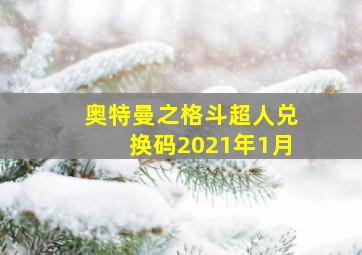 奥特曼之格斗超人兑换码2021年1月