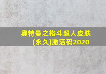 奥特曼之格斗超人皮肤(永久)激活码2020